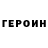 Героин Heroin midex